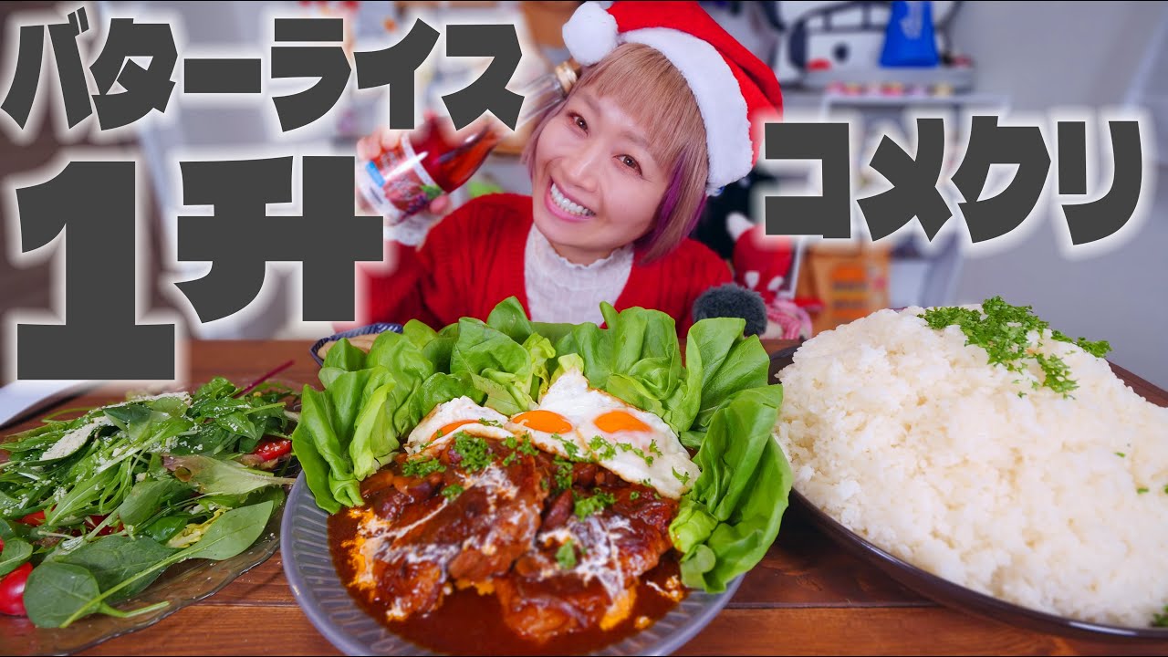 【完食するまで生配信】クリスマスが近いけどロシアンは米を1升食べるよライブ。【 #ご飯1升ライブ #43】【大食い】【ロシアン佐藤】