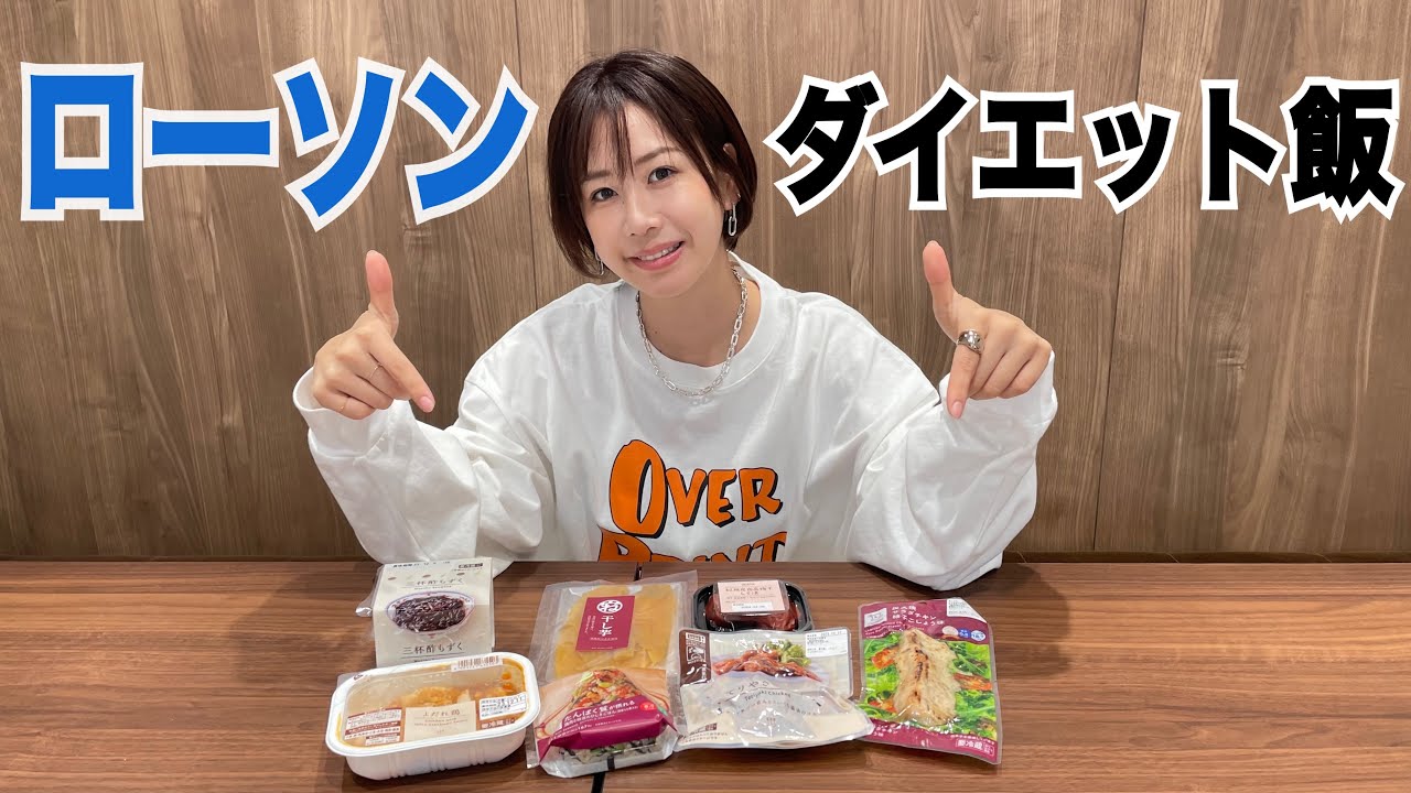 【コンビニ飯】私がダイエット中によく買うもの【ローソン編】