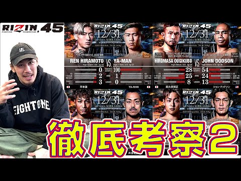 【平本vsYA-MANほか】大晦日RIZIN.45とことん考察2【最後にヤッチくんからメッセージ】