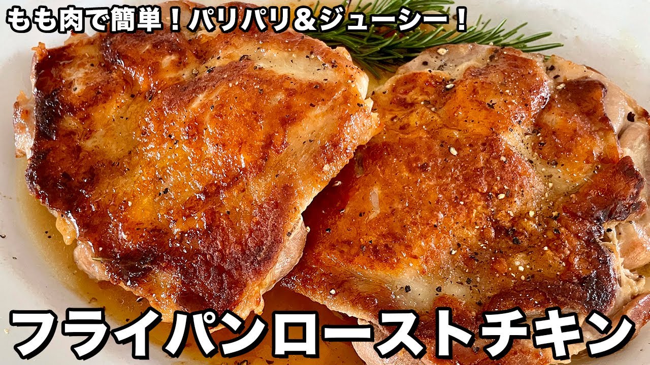 【メリークリスマス！】もも肉で簡単パリパリジューシー！フライパンローストチキンの作り方