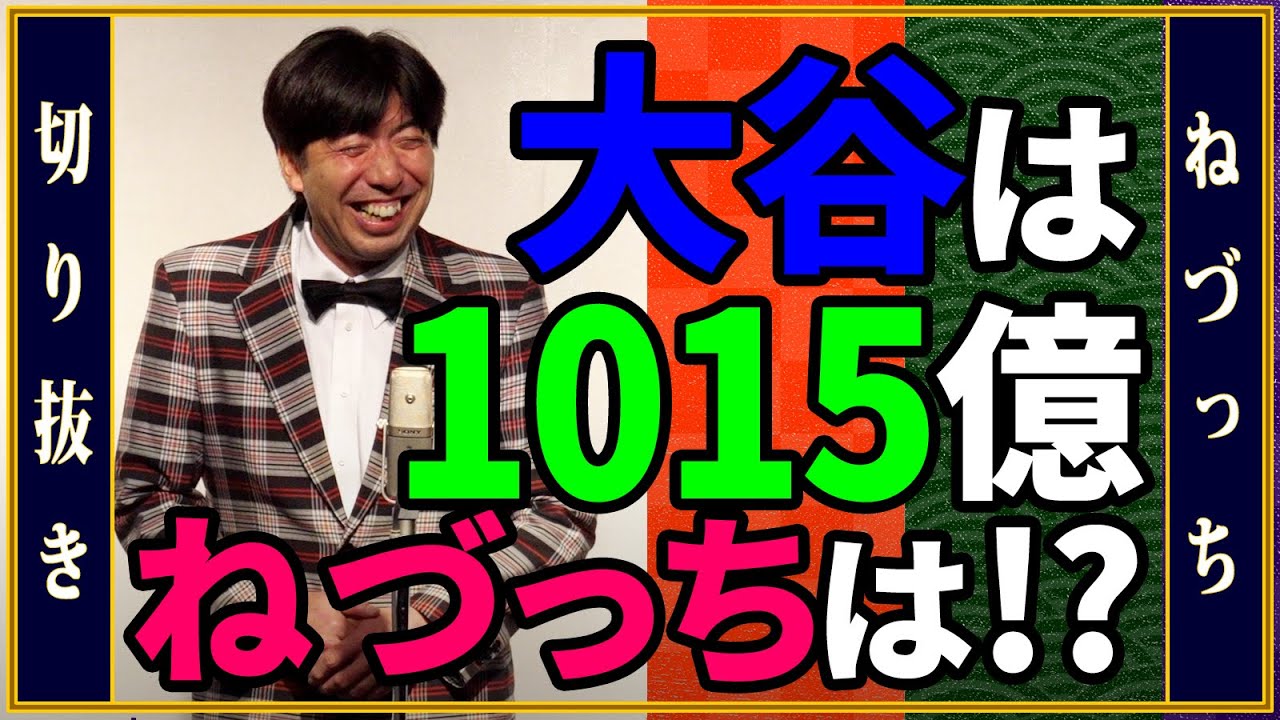 大谷は1015億!! ねづっちは!? #切り抜き