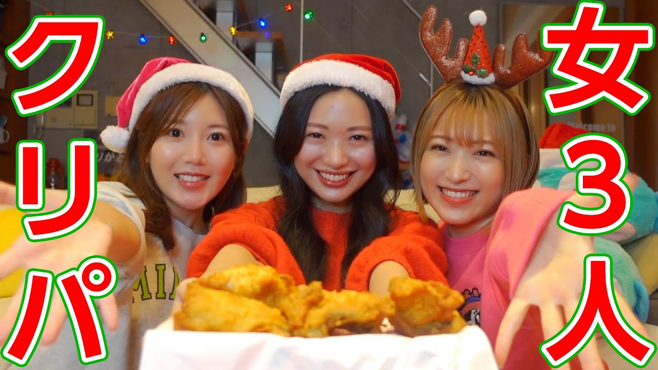 【メリクリ】女3人のクリスマス会、盛り上がりすぎ🤣🤣🤣