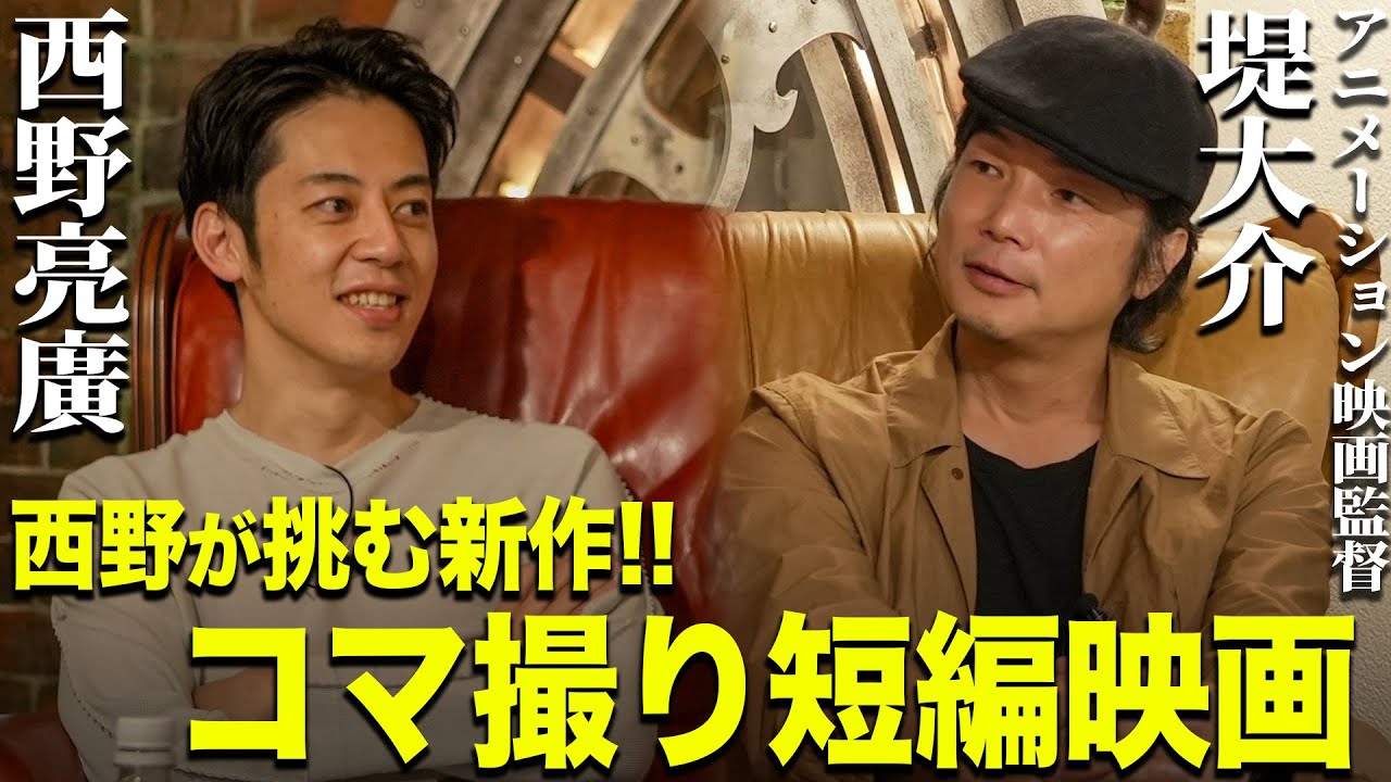 【堤大介×キンコン西野】今なぜ、コマ撮り短編映画に挑むのか？