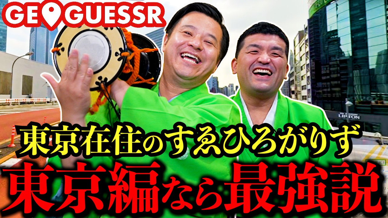 すゑひろがりず、東京23区に絞れば5000点連発説【GeoGuessr】