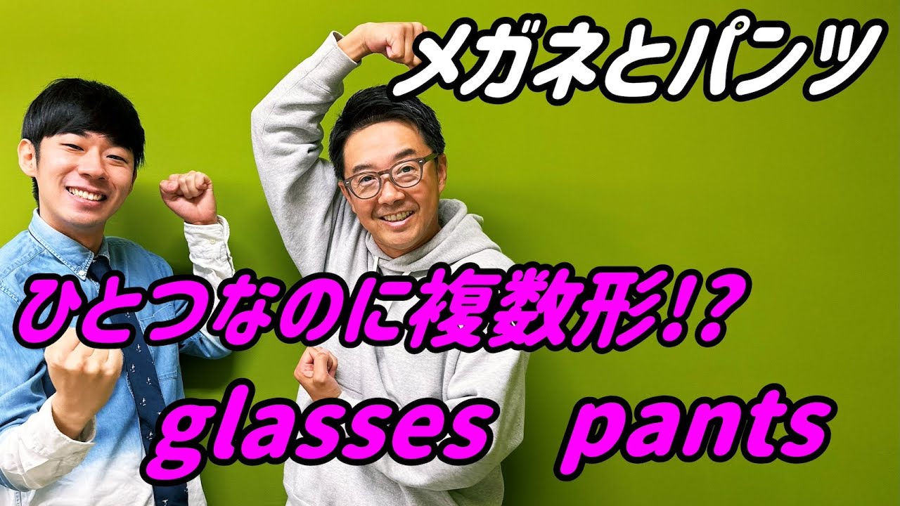 １つなのに複数形にしなきゃいけない単語は、複数形じゃなきゃ伝わらない？