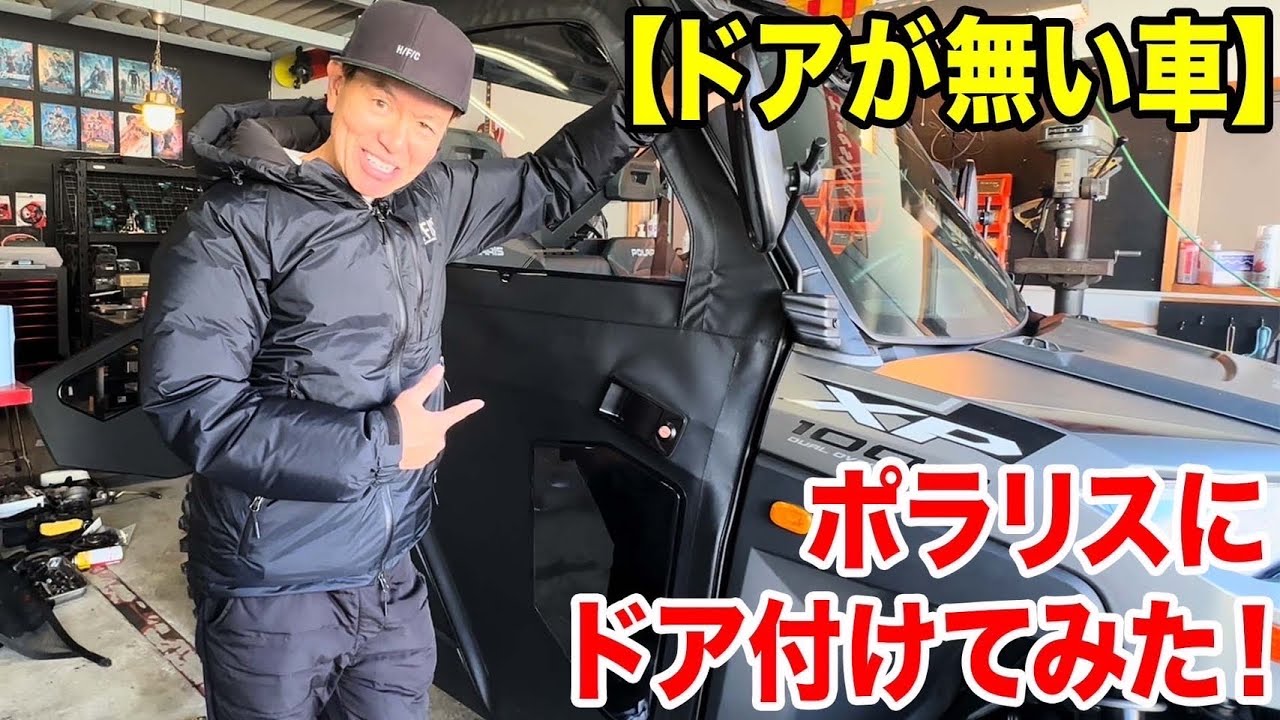 【ドアが無い車】ポラリスにドア付けてみた！