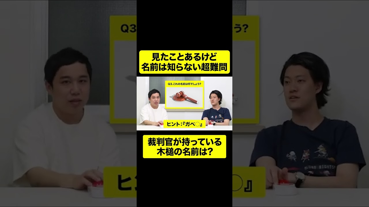 裁判官が持っている木槌の名前は? 奇跡の正解を導き出す!【しもふり切り抜き】#shorts