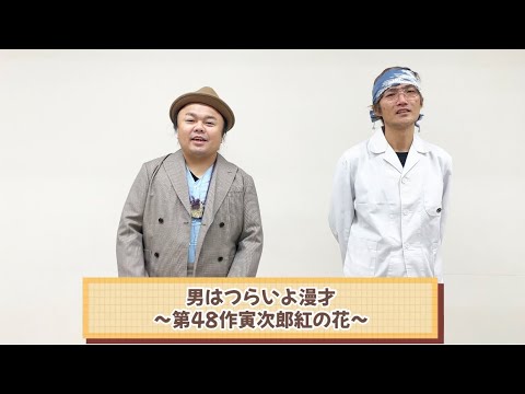 【最終回】男はつらいよ漫才〜第48作寅次郎紅の花〜