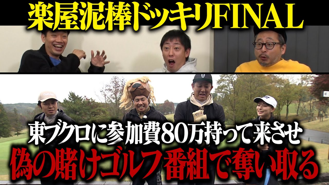 【楽屋泥棒ドッキリFINAL】ブクロに参加費80万円を持って来させ偽の賭けゴルフ番組で奪い取る！！