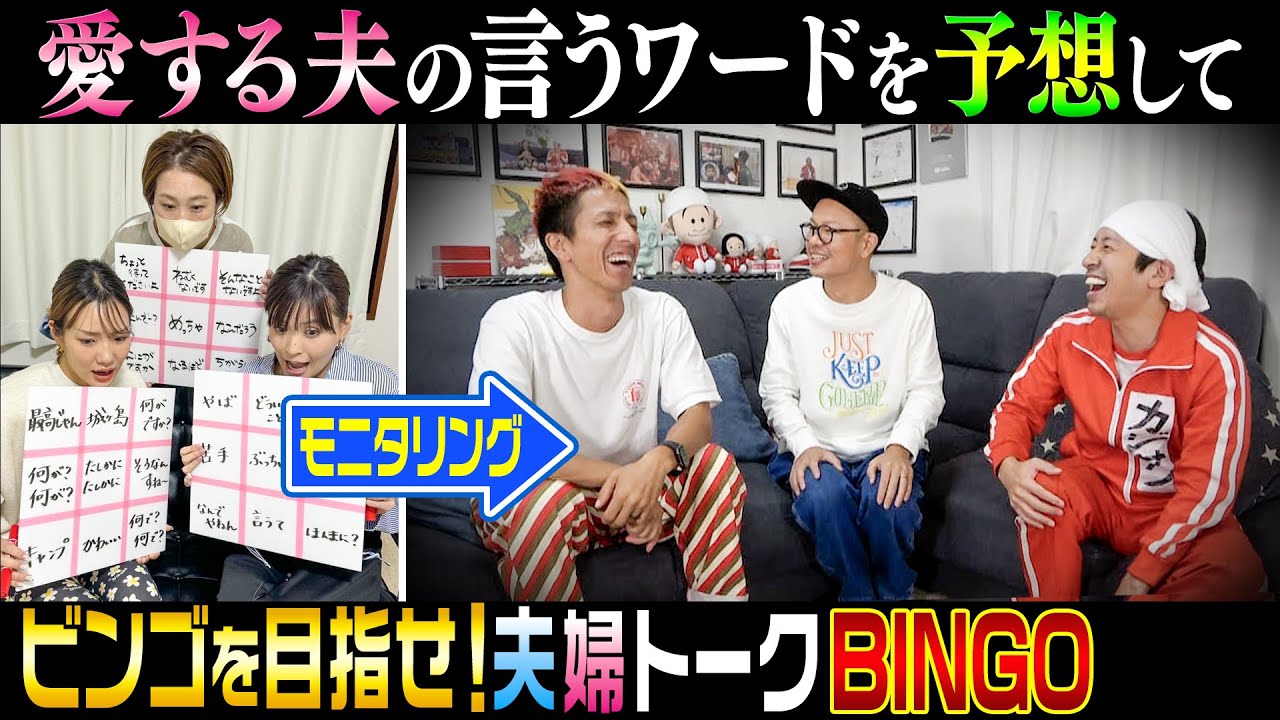 【すげぇ…】旦那の言うワードを予想してビンゴを目指せ！〜夫婦トークBINGO〜