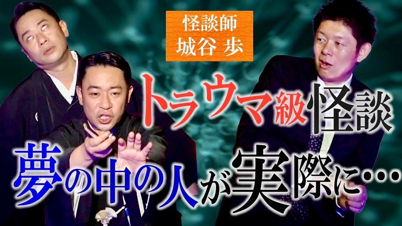 【城谷歩】”本気の城谷節怪談” 今年見納めの城谷歩をどうぞ！今、チケットがとれない怪談師『島田秀平のお怪談巡り』★★★