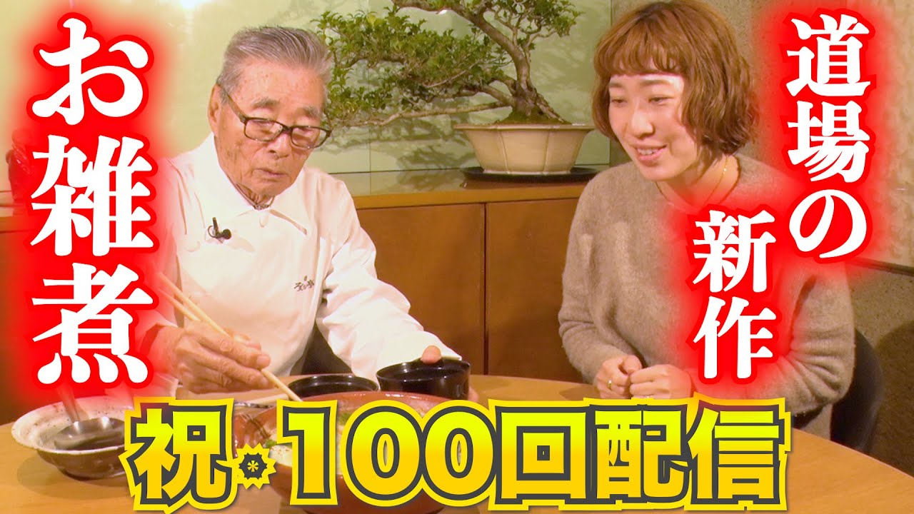 【祝100回配信】道場の新作 お雑煮！驚きの食材の組み合わせとは！？　道場六三郎の家庭料理レシピ～#100