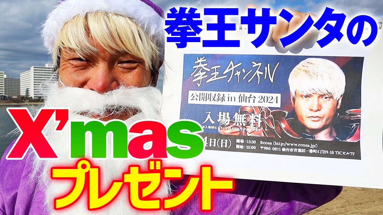 【メリークリスマス‼】「入場無料・公開収録in仙台2024」開催決定‼拳王サンタが贈るクリスマスプレゼント！前回大盛況だったイベントを再び開催！じゃんけん大会・グッズ販売＆サイン会も開催予定！