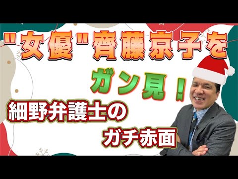 女優 　齊藤京子をガン見！細野弁護士のガチ赤面