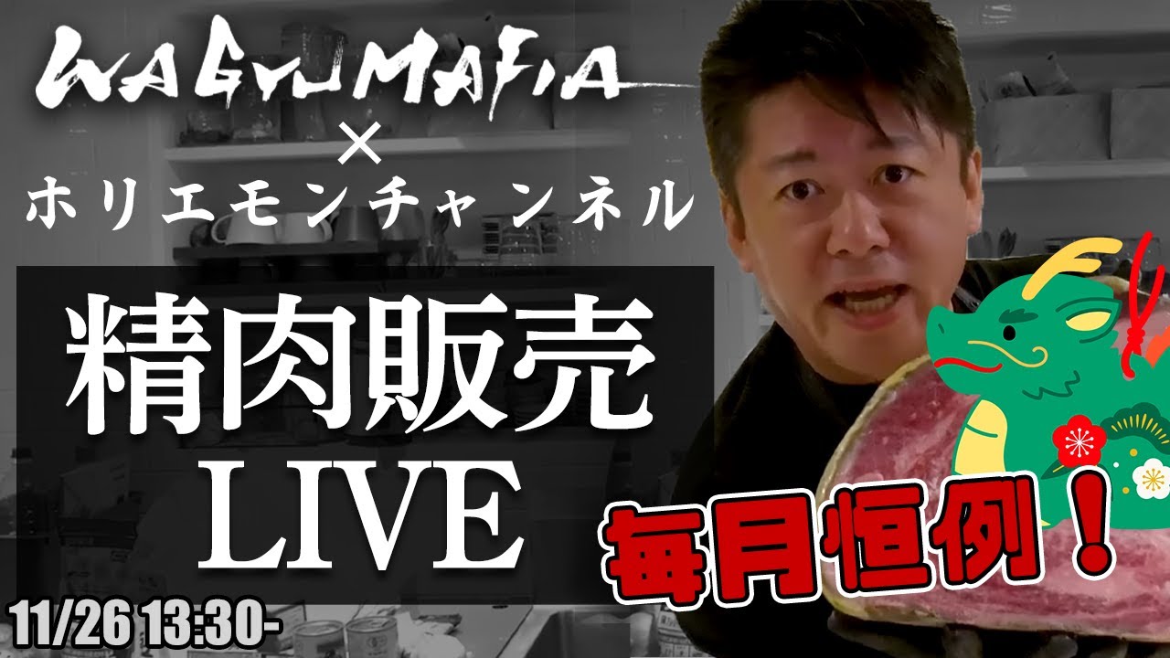 年越しはWAGYUで！！ホリエモンの肉磨き＆精肉販売ライブ【12/26 13:30〜】