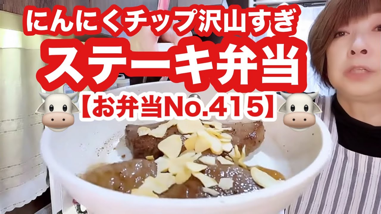 【お弁当No.415】にんにくチップ沢山すぎ😆ステーキ弁当🐮