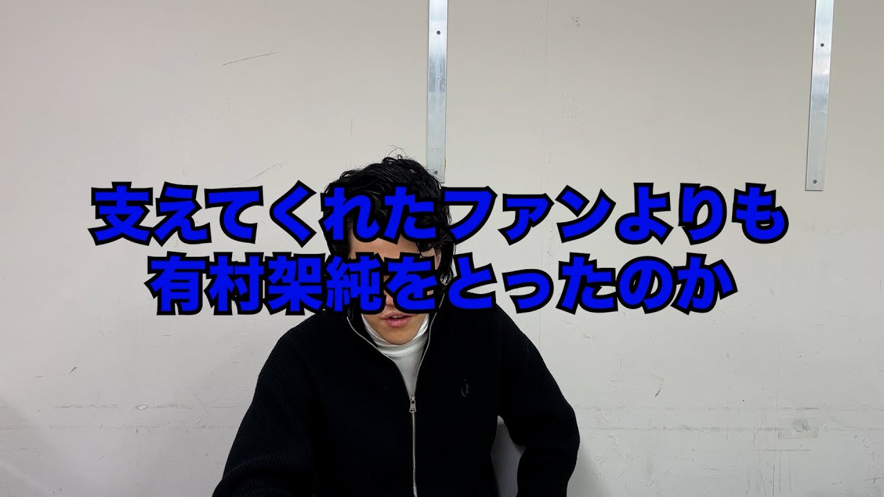 キンプリ髙橋海人の代わりにカスのコメントに反論