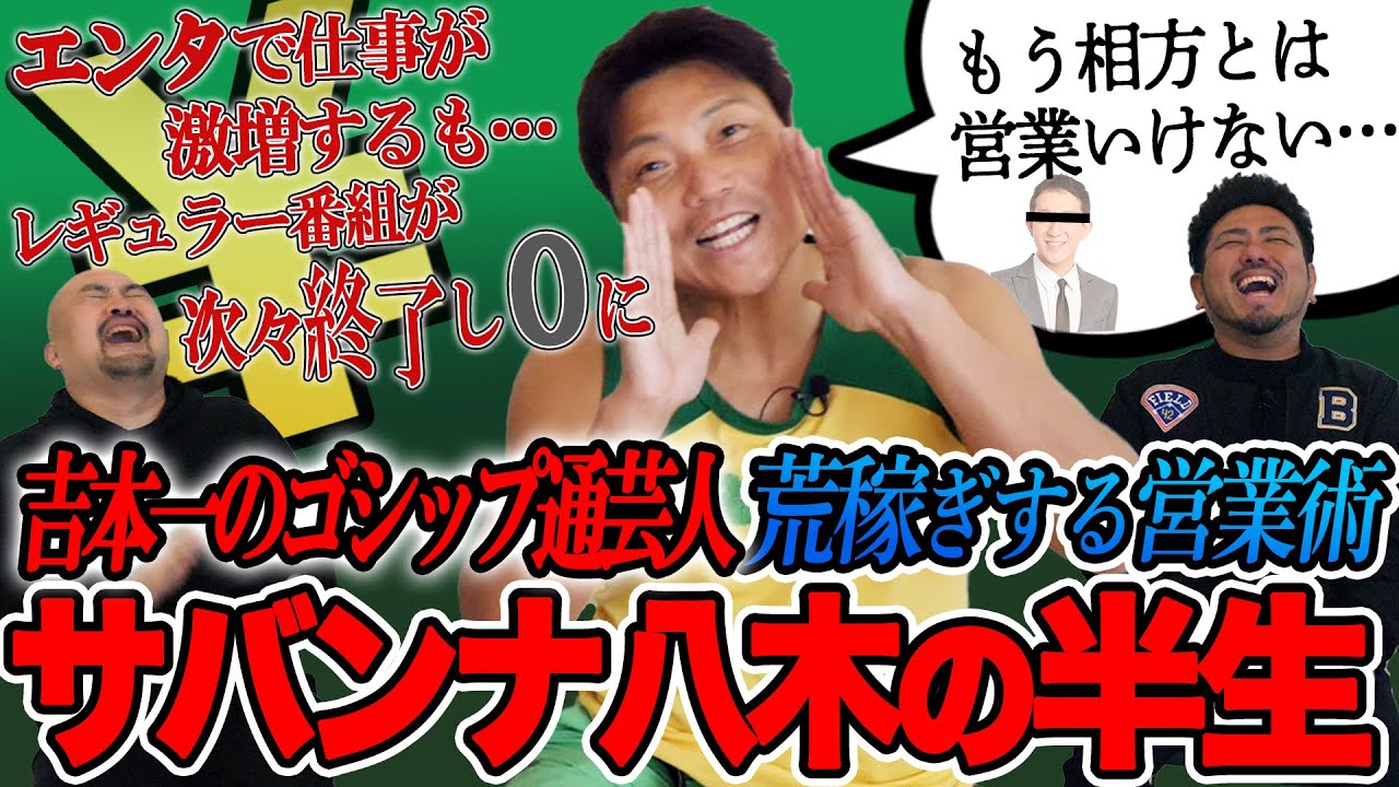 【理論派天然筋肉芸人】営業で荒稼ぎしているサバンナ八木さんの半生【鬼越トマホーク】