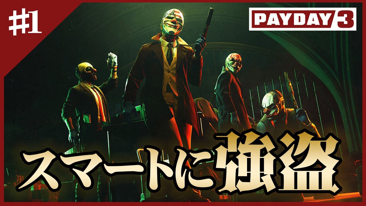 【PAYDAY3】#1 給料を現地調達する強盗たち