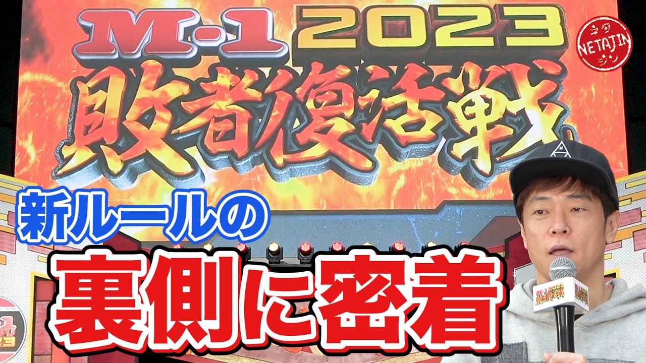 【M-1グランプリ2023敗者復活の裏側に密着!!】新ルール・新会場で何が起きていたのか?MC陣内に密着!!