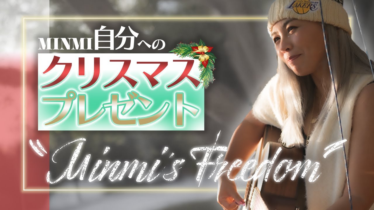 【MINMI】〇〇万円のギターを買う!?【クリスマス】