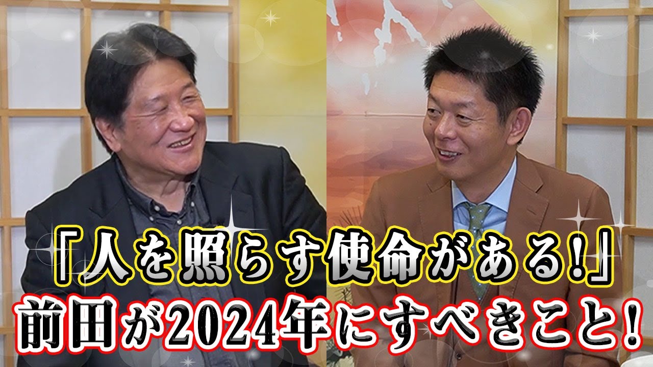 【Part.3】前田日明×島田秀平　前田の2024年のテーマをズバリ発表！キーワードは肩！？