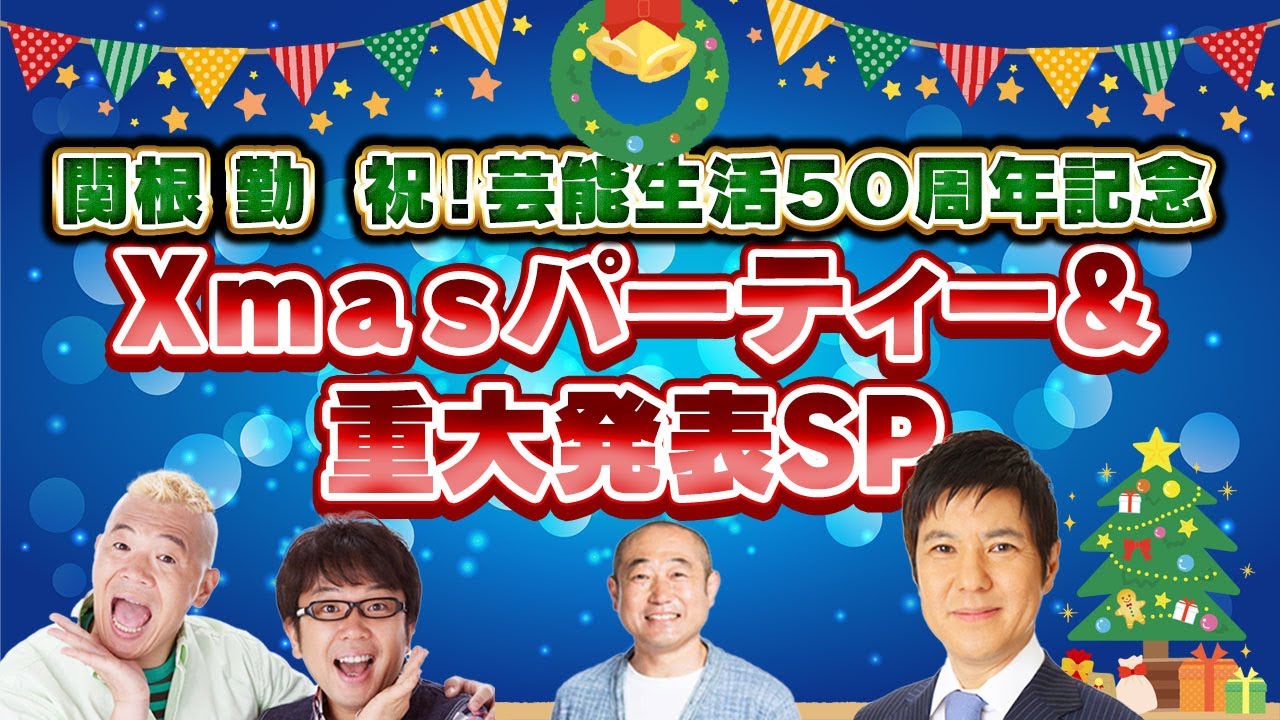 【生配信前半】関根勤　祝！芸能生活５０周年Xmasパーティー＆重大発表スペシャル