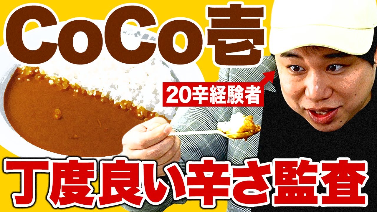 【辛さ監査】CoCo壱の丁度良い辛さは? MAX20辛カレー経験者せいやが選びます【霜降り明星】