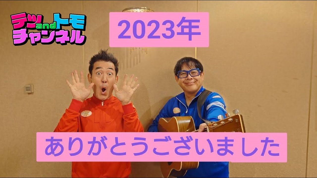 【テツandトモ】2023年最後？のご挨拶。なんでだろう？