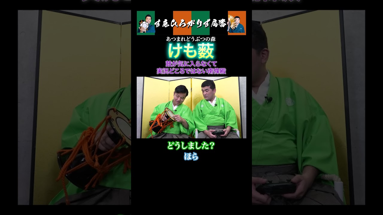 【狂言風ゲーム実況】実況どころじゃない南條殿#shorts #すゑひろがりず #ゲーム実況  #切り抜き #あつ森