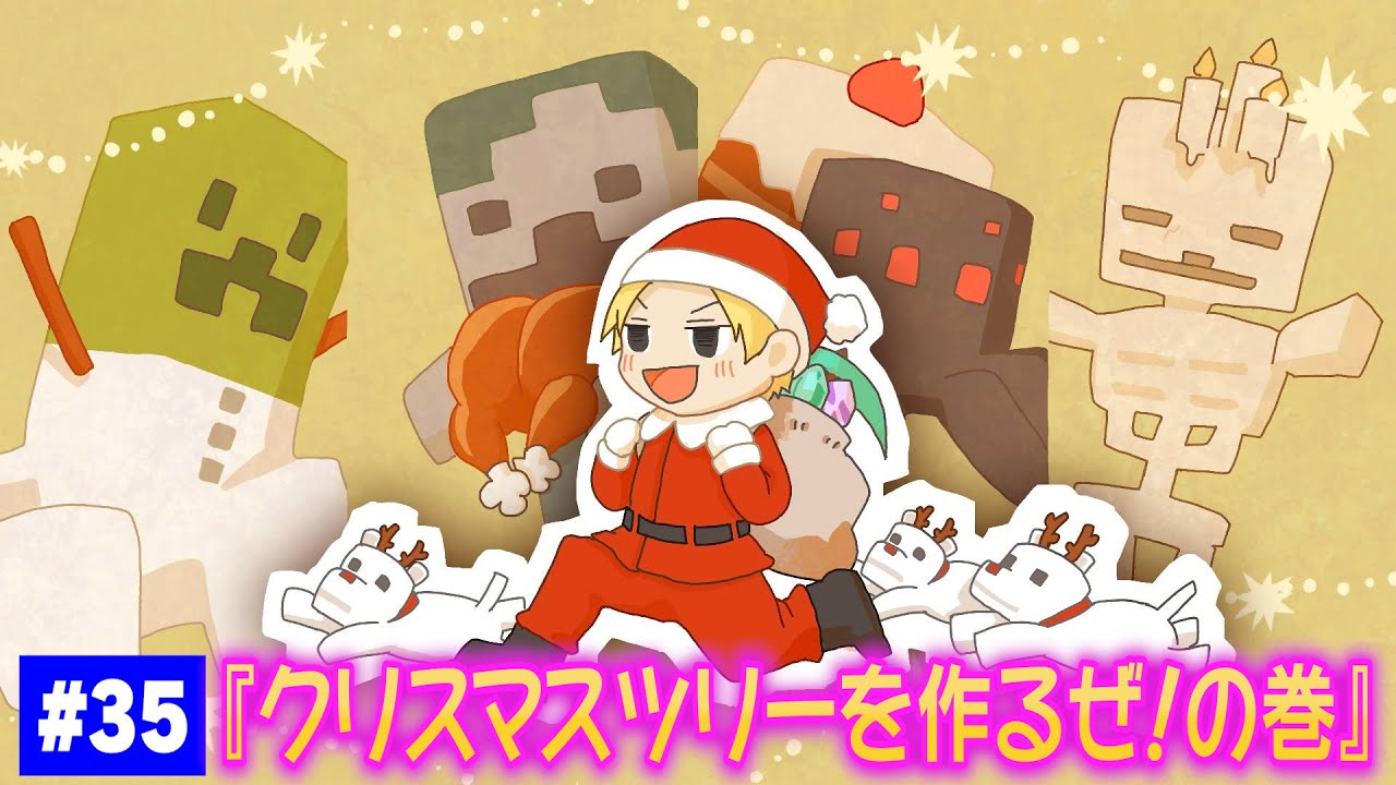 【#35】EIKOがマインクラフトを生配信【クリスマスツリーを作るぜ！の巻】
