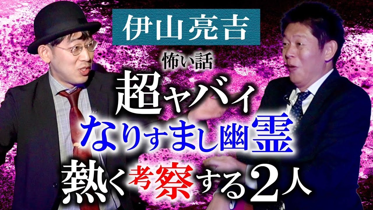 【伊山亮吉】聖夜に怪談を熱く考察する２人がエモい『島田秀平のお怪談巡り』