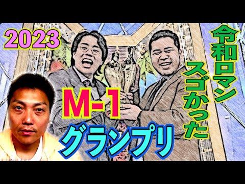 【令和ロマン優勝】M-1グランプリ2023を見て…令和ロマン衝撃の静岡営業【#819】