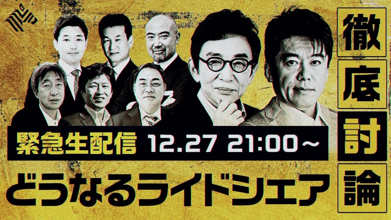 緊急生配信「どうなるライドシェア」徹底討論【冒頭1時間のみ、続きはNewsPicksで】（切り抜き禁止）