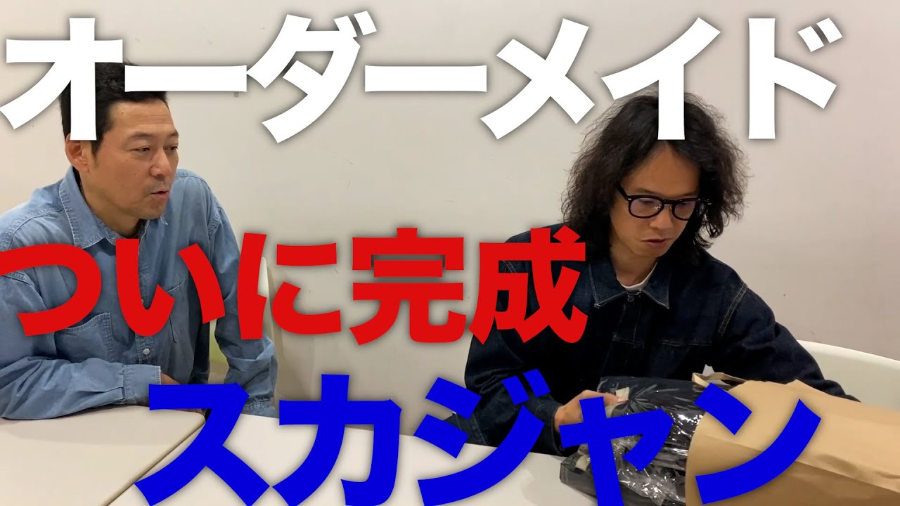 【東野デニム43】東野幸治、完全オーダーメイドスカジャンに大興奮！完成までおよそ半年、その仕上がりは！？