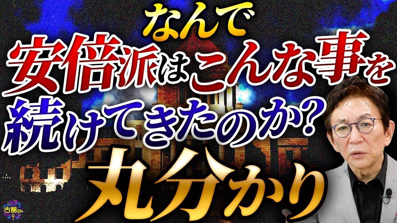 【エアパーティー】安倍派が裏金作りに走った理由が全部分かる。『すべては金』自民党に根付く錬金術。