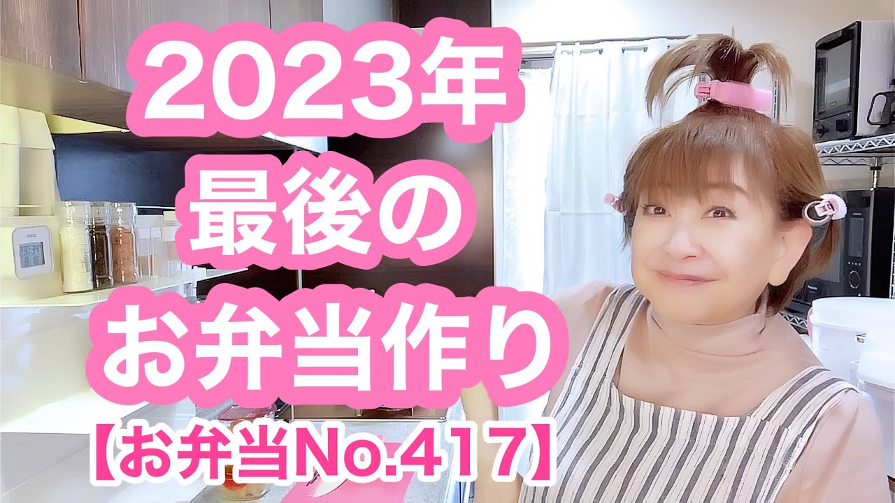 パパさん1年お仕事お疲れ様でした【お弁当No.417】来年５４歳❌64でございます🙇‍♀️🤣🤣🤣