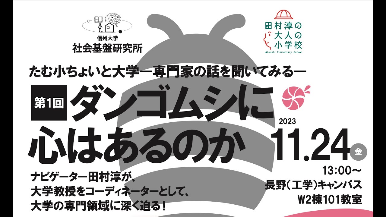 たむ小ちょいと大学-専門家の話を聞いてみる-ダンゴムシに心はあるのか