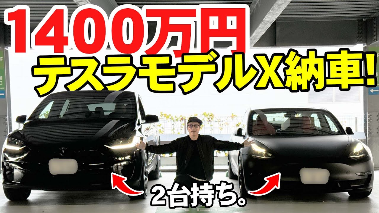 【総額2000万円！】2台目のテスラ「モデルX」が2年半越しに届きました！機能面など徹底解説します。