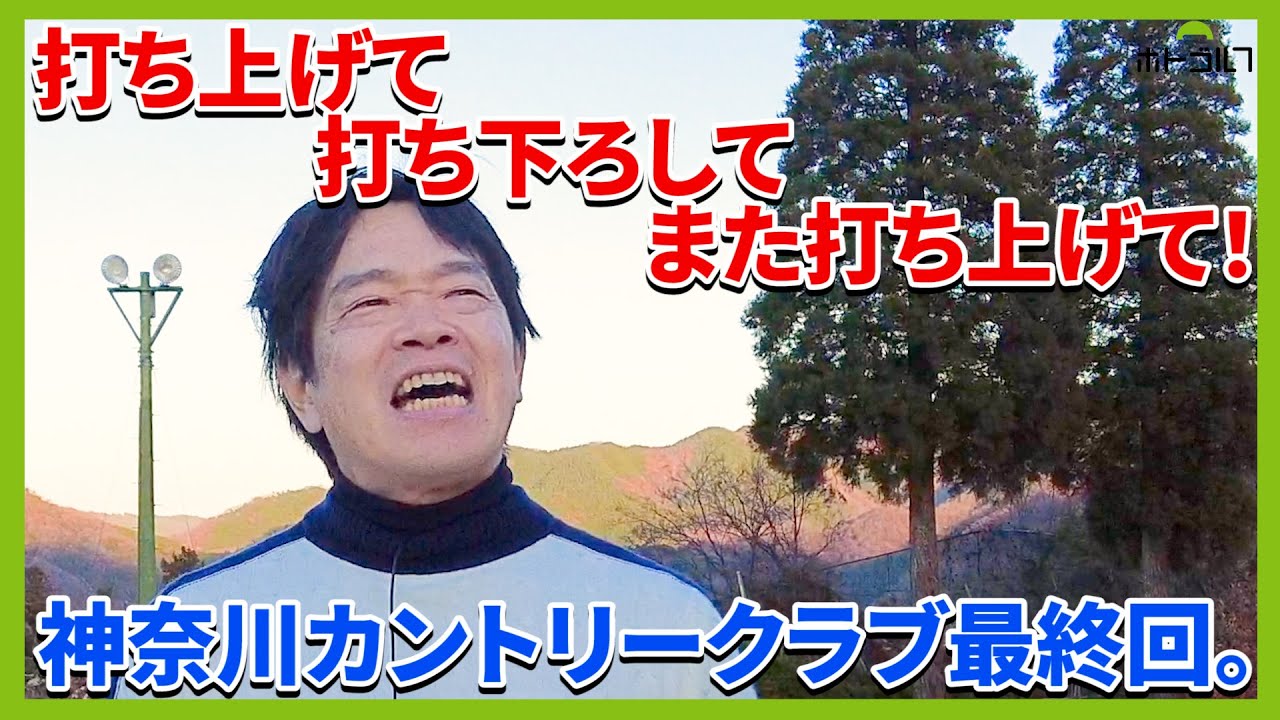 蛍原徹も大苦戦！？ショット力が試される丘陵コース！神奈川CC。