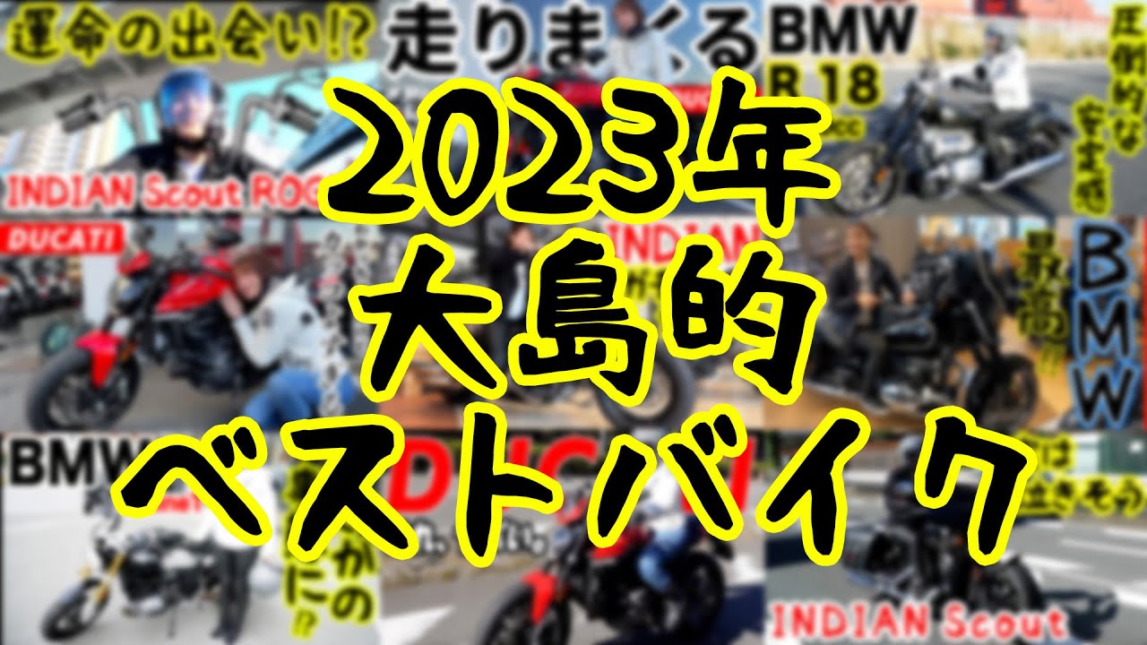 【バイク】2023年私的ベストバイク！！