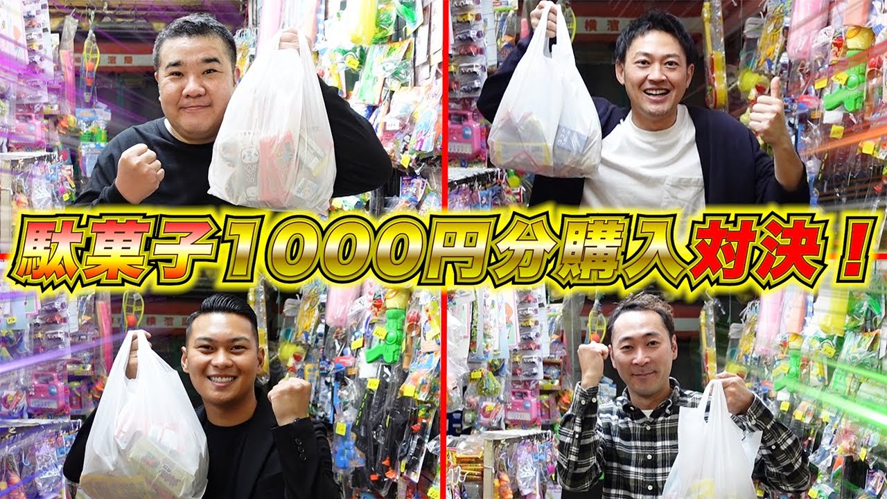 【ミラクルが‥】賞金100万！駄菓子1000円分購入対決！