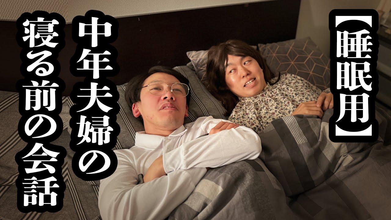 【睡眠用】仲良し中年夫婦の就寝前のくだらない会話の雰囲気【ジェラードン】