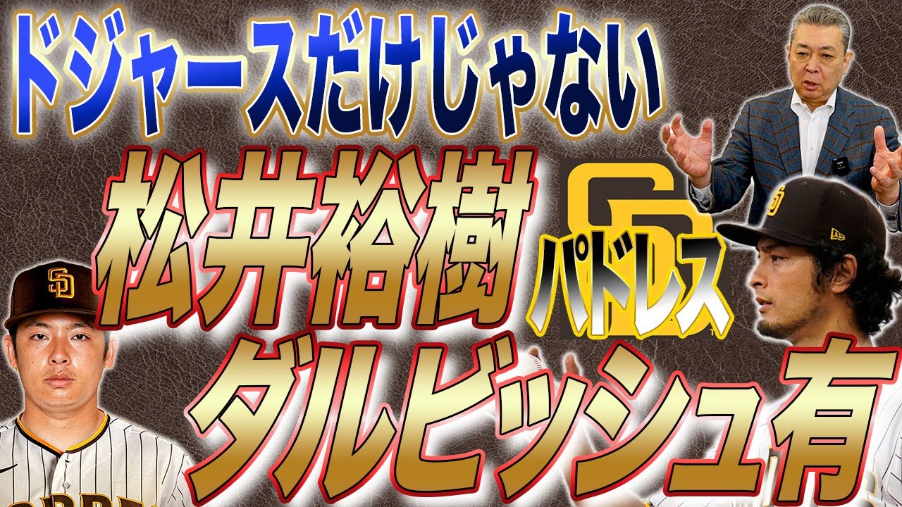 【パドレス】ドジャースだけじゃない松井裕樹とダルビッシュのタッグ！二人の師弟関係！？