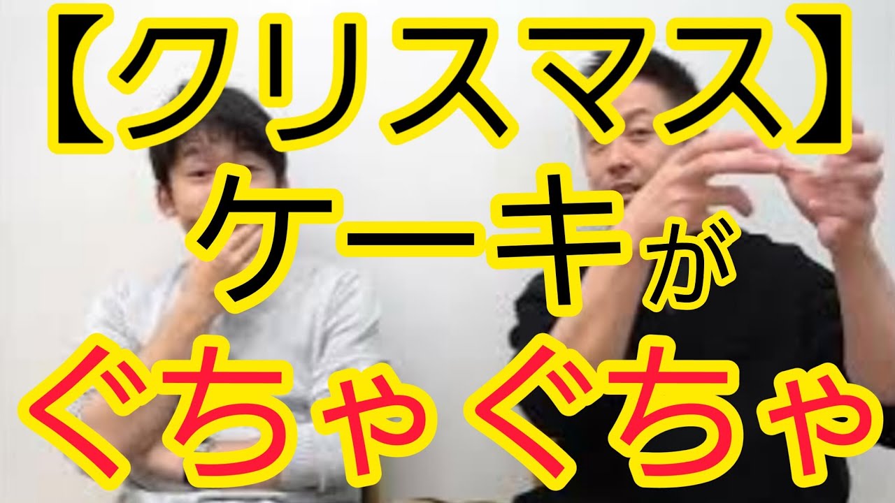 【崩れたクリスマスケーキ】高島屋ケーキ問題