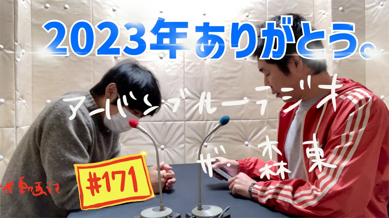 しずる池田とフルーツポンチ村上のアーバンブルーラジオ「2023年ありがとう」の回