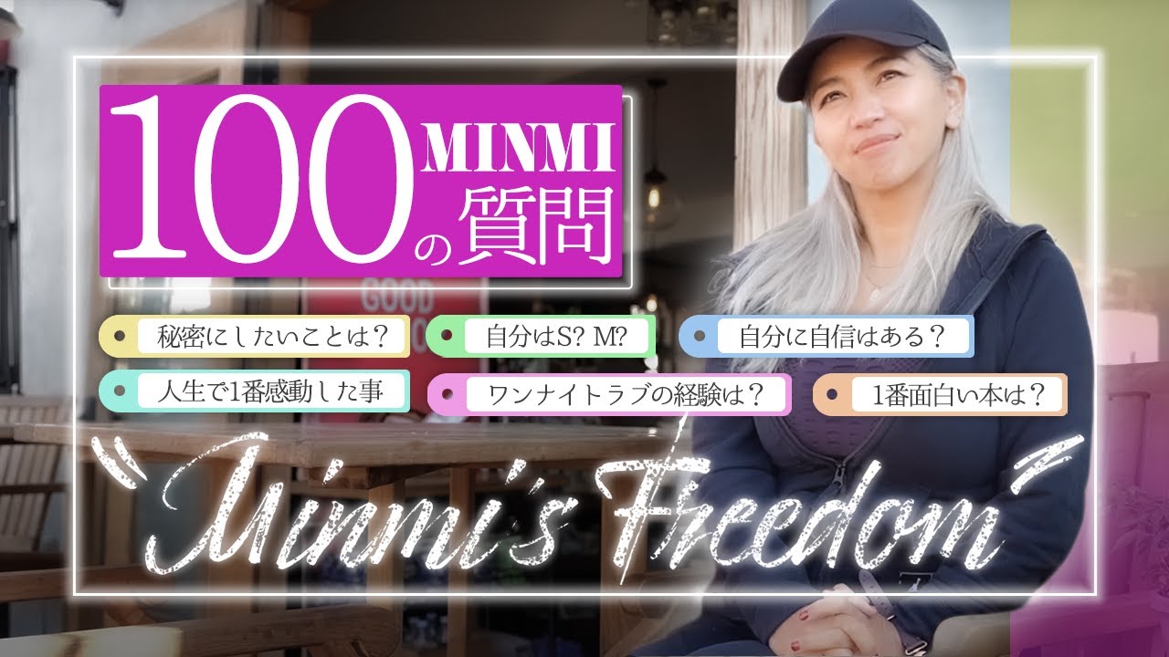 【MINMI】NGなしで全て話します‼︎【100の質問】