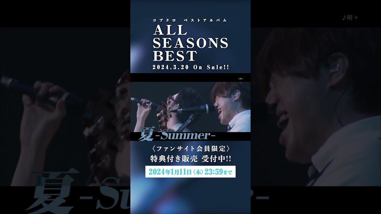 コブクロ「ALL SEASONS BEST」ティザー映像 #shorts　#コブクロ