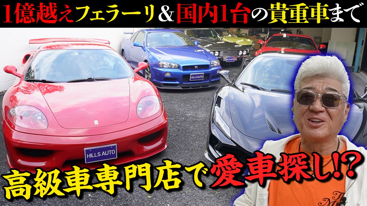 【高級輸入車】１億越えの超貴重フェラーリに国内１台の貴重車も登場！？ポルシェ・ベンツ…名車勢揃いの専門店へ！【HILLS AUTO】