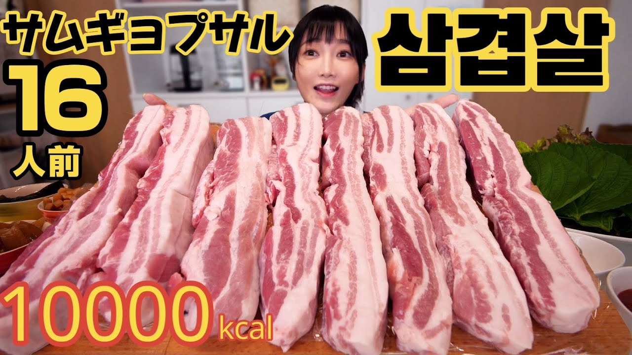 【大食い】サムギョプサル16人前！1人焼肉食べ放題で最高#삼겹쌀 10000kcal【木下ゆうか】